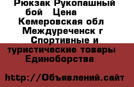 Рюкзак Рукопашный бой › Цена ­ 200 - Кемеровская обл., Междуреченск г. Спортивные и туристические товары » Единоборства   